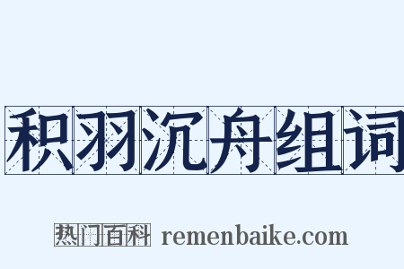 积羽沉舟组词是什么意思的图片